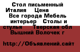 Стол письменный (Италия) › Цена ­ 20 000 - Все города Мебель, интерьер » Столы и стулья   . Тверская обл.,Вышний Волочек г.